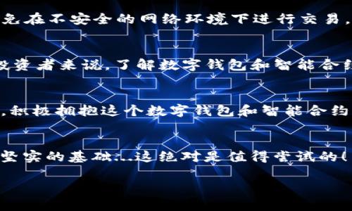 数字钱包智能合约地址：加密货币新时代的钥匙
数字钱包, 智能合约, 加密货币, 区块链/guanjianci

数字钱包与智能合约的奇妙结合
在这个数字化的时代里，钱包的形式已经不仅仅局限于传统的皮革或布料，而是逐渐向数字化转变。想象一下，你的口袋里不是沉重的硬币和纸钞，而是一个无限可能的数字钱包...它能随时随地让你交易，加密资产、安全性、隐私性，这一切看似遥不可及的科技，实则近在咫尺。而在这背后，智能合约的作用则显得尤为关键。br黛西（Daisy）是一位年轻的投资者，刚刚接触加密货币。她一开始并没有意识到，数字钱包和智能合约之间的连接是多么的重要。“这...真的吗？”黛西在参加一场区块链研讨会时，听到讲师提到数字钱包地址和智能合约的关系，感到无比震惊。

什么是数字钱包？
如果说钱包是存放现金的地方，那么数字钱包就是存放虚拟资产的“家”。它是一种用于存储、发送和接收数字货币（如比特币、以太坊等）的工具。数字钱包可以分为热钱包和冷钱包两种，热钱包是在线的，方便使用，但安全性相对较低；而冷钱包则是离线存储，安全性更高，但使用时则不如热钱包方便。br用更简单的方式来说，热钱包就像你每天用的信用卡，它为你的开销提供便捷。但是，如果你需要长期存储资产，你可能会选择类似于银行保险箱那样的冷钱包...

智能合约是什么？
智能合约，顾名思义，是一种自我执行的合约，合约条款由编码而成。它不仅可以减少传统合约中由于人为因素而带来的风险，还能提供更高的透明度和效率。可以认为，智能合约是区块链技术的“高智商代表”。br生活中，我们常常遇到需要信任的场景——租房、借贷、甚至买卖。在这些场景中，智能合约就像一个中介，只是这个中介不需要收取费用，也不需要睡觉...

数字钱包与智能合约的互动
那么，数字钱包和智能合约之间怎么会有联系呢？简单来说，数字钱包是用户与区块链互动的入口，而智能合约则是实现各种操作的工具。在加密货币的世界里，如果你想参与某个项目，通常需要将资产存入指定的智能合约地址。而这个地址在数字钱包中是非常重要的，它就像一个收件人的地址，确保你的资产能准确到达目的地。br比如说，黛西了解到，想要参与某个去中心化金融项目（DeFi），她需要通过她的数字钱包将以太坊转入项目团队提供的智能合约地址...

安全性和隐私性
在谈论数字钱包和智能合约时，安全性和隐私性是不可忽视的话题。初入这一领域的投资者，往往对于安全性存有疑虑。如何确保自己的数字资产不被盗取？“这真是个大问题！”黛西心中暗想。br为了提高安全性，用户应该选择可靠的数字钱包和使用强密码，尽量避免在不安全的网络环境下进行交易。有些智能合约也引入了多重签名技术，可以增加合约执行的安全性。br而在隐私性方面，虽然区块链提供了一定的匿名性，但一旦你将资产转入智能合约，相关交易信息就会被记录在链上，任何人都能查看...

未来的发展方向
随着技术的不断演进，数字钱包和智能合约的结合将会变得更加紧密。未来，可能会有更多基于区块链技术的应用在我们的生活中涌现。想象一下，用数字钱包可以直接在超市进行支付，背后的智能合约自动处理交易结算。这...开启了一个全新的消费方式。br对于投资者来说，了解数字钱包和智能合约的运作机制，将是进入这一新世界的“入场券”。

总结：拥抱加密货币的新时代
诚然，数字钱包和智能合约的结合，让加密货币的世界变得更加神秘与诱人。在这个充满机遇和挑战的时代里，初学者需要掌握基本的知识框架，才能在茫茫投资海洋中稳健前行。br所以，无论是年轻的黛西，还是其他想要进入加密领域的新手，都要保持学习的热情，积极拥抱这个数字钱包和智能合约带来的全新时代。

延伸阅读
如果你对数字钱包和智能合约的进一步了解感兴趣，推荐阅读一些相关书籍与资料。互联网充满了免费的资源，比如社区论坛和视频课程，它们将帮助你加深理解。同时，参与一些轻量的区块链项目、社区讨论，甚至加入一些投资团队，都将为你今后的投资之路打下坚实的基础...这绝对是值得尝试的！ 

这样的一篇内容结合了文化、技术性知识和人们的情感反应，既引发了人们的思考，又为数字钱包和智能合约的理解提供了深度解析。