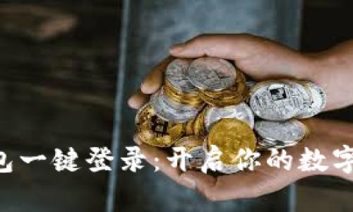区块链钱包一键登录：开启你的数字资产大门！