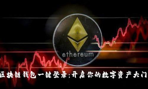区块链钱包一键登录：开启你的数字资产大门！
