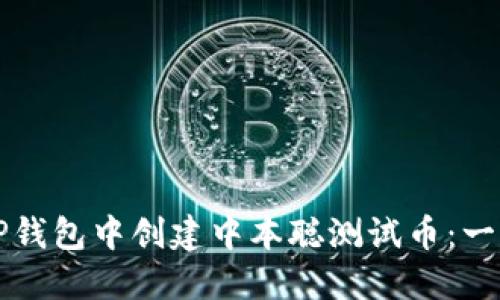 如何在TP钱包中创建中本聪测试币：一步步指南