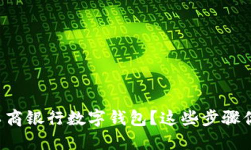 如何注销工商银行数字钱包？这些步骤你必须知道！