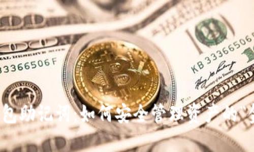 数字钱包助记词：如何安全管理资产的“金钥匙”