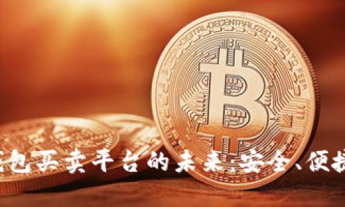 探索数字货币钱包买卖平台的未来：安全、便捷、与文化的交汇