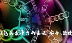 探索数字货币钱包买卖平台的未来：安全、便捷