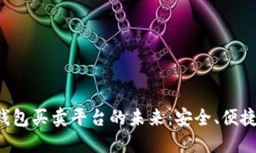 探索数字货币钱包买卖平台的未来：安全、便捷、与文化的交汇