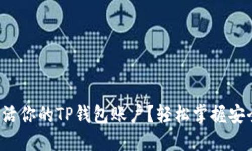 如何一步步激活你的TP钱包账户？轻松掌握安全理财的关键！