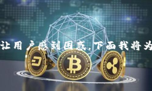 导入TP钱包时，如果钱包地址都显示一样，这可能会让用户感到困惑。下面我将为你详细介绍如何正确导入TP钱包，并解决这个问题。

### TP钱包导入教程：解决地址重复的疑惑