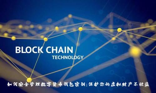 如何安全管理数字货币钱包密钥：保护你的虚拟财产不被盗