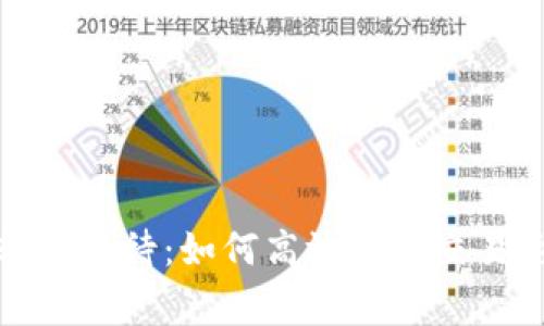 数字货币钱包转账等待：如何高效应对交易延迟的常见问题