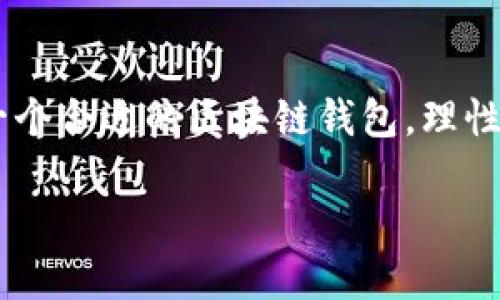 香港区块链钱包公司全景图：未来的金融新手段

引言
近年来，区块链技术的蓬勃发展让越来越多的公司和个人意识到数字资产的潜力。在这个数字金融时代，钱包的概念不再只限于实物的钱包，而是向数字化、智能化的方向迈进。香港，作为国际金融中心，也迅速成为区块链技术和数字货币的温床。那么，在这个充满机遇的城市里，有哪些区块链钱包公司呢？让我们一起来探索一下吧！

香港区块链钱包的市场背景
香港拥有开放的金融环境，政策相对宽松，吸引了大量区块链和加密货币相关的创业公司。尤其是在2017年ICO热潮之后，许多项目如雨后春笋般涌现。而钱包作为存储、管理和交易数字资产的工具，自然成为整个行业中不可或缺的一部分。

主流区块链钱包公司推荐
h41. BitMEX钱包/h4
BitMEX是全球知名的加密货币交易平台之一，其钱包服务也是备受瞩目。凭借其强大的交易机制和安全性，BitMEX在香港以及全球范围内获得了大量用户的信任。其钱包支持多种数字货币，用户可以方便地进行资产管理和交易。

h42. Crypto.com/h4
Crypto.com 成立于2016年，是一款集成多种功能的数字钱包、交易平台和支付解决方案。它不仅支持多种数字货币的存储和交易，还提供借记卡服务，让用户可以直接用加密货币消费。自从进入香港市场以来，Crypto.com逐渐赢得了许多区块链爱好者的青睐。

h43. OSL（大银通）/h4
OSL 是一家本土的数字资产服务平台，致力于为机构提供广泛的数字资产解决方案，包括交易、保管和相关咨询。虽然其钱包产品相对小众，但凭借其强大的合规性和安全性，借助机构客户的力量，OSL在香港市场稳步增长。

h44. Hex Trust/h4
Hex Trust 是一家专注于数字资产托管的公司，其提供的数字钱包服务旨在满足金融机构对安全和合规的高要求。Hex Trust不仅仅是数字钱包，更是一个全方位的资产管理平台，能够帮助机构更好地管理和投资数字资产。

区块链钱包的多样性与选择技巧
不同的区块链钱包有着不同的特点，包括安全性、用户体验、功能性等等。那么，作为用户，如何选择适合自己的钱包呢？以下是一些建议：

h41. 安全性/h4
安全性是选择区块链钱包时最重要的考虑因素。用户应优先选择使用多重签名技术和冷钱包存储的方案，以保障资产的安全。

h42. 用户体验/h4
友好的用户界面和操作体验能够显著提升用户的使用满意度。选择一个易于使用的钱包，尤其对于新手来说，能减少很多学习成本。

h43. 支持的数字货币种类/h4
一些钱包可能只支持主流的几种加密货币，而另一些钱包则支持多种资产的储存和管理。选择一个能够满足个人需求的钱包非常重要。

h44. 收费结构/h4
虽然许多区块链钱包是免费的，但服务费和交易费的结构也各不相同。用户应事先了解，确保选择的服务符合自身的预算和需求。

香港区块链钱包未来的发展趋势
随着区块链技术的日益成熟，香港的区块链钱包市场也必将迎来更多的创新和变化：

h41. 去中心化钱包的兴起/h4
越来越多的用户开始意识到中心化钱包的风险，因此去中心化钱包的需求也在上升。这些钱包不仅让用户对自己的私钥拥有完全的控制权，还能有效降低因黑客攻击而导致的资产损失风险。

h42. 合规性和监管/h4
随着数字资产的普及，监管机构也开始关注区块链钱包的合规问题。可以预见，未来的发展将越来越强调合规性，这也给钱包提供商带来了新的挑战与机遇。

h43. 金融科技的融合/h4
区块链钱包将不仅仅是存储和交易工具，它们将越来越多地与其他金融科技产品和服务相结合，比如借贷、保险等，从而为用户提供更完备的金融服务体系。

总结：理智选择，纵享数字资产的未来
区块链钱包作为数字资产的重要载体，它的选择和使用直接影响到用户的资产安全和交易体验。在香港，有越来越多的公司在这一领域不断创新。选择一个合适的区块链钱包，理性规划自己的数字资产，才能在这个充满未知的市场中找到属于自己的那份冷静与前行的勇气。未来的数字金融新篇章，等待着你我共同书写...

香港区块链钱包：解密未来金融的数字守护者