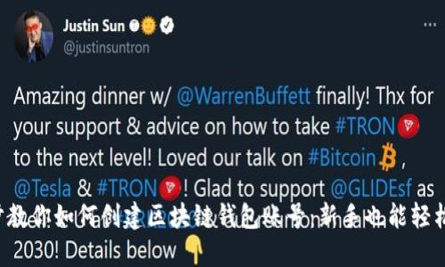 一步步教你如何创建区块链钱包账号：新手也能轻松上手！