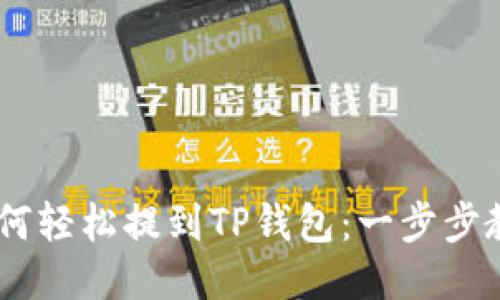XRP币如何轻松提到TP钱包：一步步教程来啦！