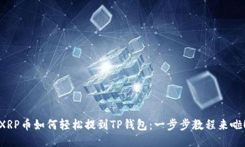 XRP币如何轻松提到TP钱包：一步步教程来啦！