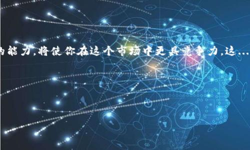 在当今数字化的世界中，加密货币和去中心化金融的兴起已成为常态。与此同时，越来越多的人们开始使用加密钱包来管理他们的数字资产。其中，TP钱包因其便利性和相对安全性而受到了广泛欢迎。但有时，用户可能会遇到一些问题，比如“TP钱包打不开，薄饼（PancakeSwap）无法使用”...那么，如何解决这个问题呢？在这篇文章中，我们将详细探讨解决TP钱包无法打开问题的方法，并提供一些实用的技巧，帮助你重新连接到这个充满机遇的加密世界。

何为TP钱包？

在深入问题之前，让我们先了解一下TP钱包。TP钱包是一款多功能的加密货币钱包，支持多种主流代币和资产，用户可以通过它进行交易、发送和接收加密货币。此外，TP钱包还提供了与去中心化交易平台（如薄饼交换PancakeSwap）直接对接的功能，使得用户可以轻松进行流动性交易、农场挖矿等操作。尽管它的用户界面友好，但有时用户仍会遇到打不开的情形，这就需要我们理清思路，找出解决方案。

遇到的问题：TP钱包打不开的常见原因

首先，明确问题的症结是解决之道的第一步。当你发现TP钱包打不开时，可能是以下几种原因：

ul
    listrong网络问题：/strongTP钱包需要稳定的网络连接。如果你的网络信号不强，可能导致钱包加载失败。/li
    listrong应用故障：/strongTP钱包可能因软件错误而崩溃，通常这可以通过简单的重启或更新解决。/li
    listrong设备问题：/strong如果你的设备存储空间不足，或者运行速度较慢，也会影响TP钱包的使用。/li
    listrong安全设置：/strong某些情况下，设备的安全设置可能阻止TP钱包正常运行，例如防火墙或杀毒软件的干预。/li
/ul

解决方案：一步步排查

找到问题的根源后，接下来的步骤是实施解决方案。在此过程中，不妨尝试以下几种方案：

h41. 检查网络连接/h4
网络连接问题往往是最常见的原因之一。尝试打开其他网站或应用程序来验证网络连接是否正常。如果发现网络不稳定，重启路由器或切换到其他网络（比如移动数据）可能会有所帮助。

h42. 更新或重启TP钱包/h4
软件故障可以通过更新或重启轻松解决。检查你的TP钱包是否为最新版本，如果不是，前往应用商店进行更新。如果应用已经更新，但还是打不开，那就试着关闭应用再重新打开，有时这可以解决临时的程序错误。

h43. 清理设备存储空间/h4
存储空间不足会影响设备的运行。前往设备设置，检查可用存储，并删除一些不必要的文件或应用，以释放空间。此外，定期清理缓存也有助于提高应用性能。

h44. 检查安全设置/h4
确保你的防火墙或杀毒软件没有阻止TP钱包的访问。可以暂时关闭这些保护程序，看看是否能够解决问题，确保在重新开启之后，不影响设备的安全。

薄饼（PancakeSwap）无法使用怎么办？

当TP钱包重新正常工作后，你可能还会遇到与薄饼有关的问题...薄饼交换作为去中心化交易平台，允许用户进行Token交易和流动性挖矿，但有时用户在使用过程中会遇到无法访问或交易失败的问题。

h41. 确认钱包连接/h4
在使用薄饼交换之前，请确保你的TP钱包已成功连接到平台。如果连接不成功，刷新网页或重新连接钱包，有时会解决这一问题。

h42. 检查资产数量与流动性/h4
进行交易时，确保你的钱包中有足够的代币进行操作。部分交易需要支付交易费，而这笔费用是以主网代币（如BNB）支付的，如果余额不足，交易将无法进行。

h43. 造成失败交易的其他因素/h4
还有其他因素会导致交易失败，例如滑点设置过低、交易金额超过限制等。确保按照平台的要求设置合理的交易参数，以便顺利完成交易。

总结：重返数字货币的奇妙世界

面对技术问题，不必惊慌，仔细分析和排查总能找到解决方案。TP钱包是你参与加密交易的重要工具，而使用薄饼综合体验则为你开启了一种新的投资模式...随着加密世界的不断变化，掌握应对技术问题的能力，将使你在这个市场中更具竞争力。这...真的不是一场梦。而是一次幻想与现实交织的投资冒险。在这个过程中，我们不仅学习到如何使用工具，更是感受到了一种社区的归属感与数字经济的魅力。

希望本文能够帮助你解决有关TP钱包和薄饼的问题，重拾对加密货币的热情，继续在这个充满机遇的时代探索和前行！

TP钱包, 薄饼, 加密货币, 技术支持/guanjianci

如何解决TP钱包打不开及薄饼无法使用的问题，轻松畅游加密世界！