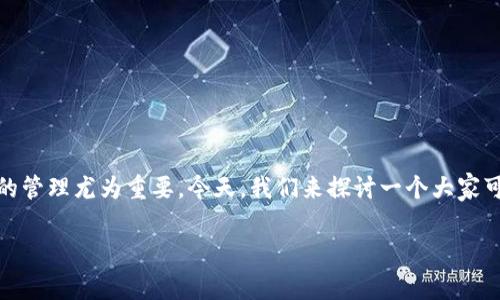 在数字资产管理中，安全性和便利性是用户最为关注的两个方面。而在区块链和加密货币的世界里，钱包的管理尤为重要。今天，我们来探讨一个大家可能都遇到过的问题：当您在使用 TP 钱包时，删除后再登录，您的资产消失不见了，这究竟是怎么一回事？

当你删除 TP 钱包，资产是否真的消失了？解密现象与解决方案