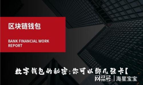 数字钱包的秘密：你可以绑几张卡？
