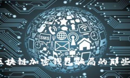 警惕！关于区块链加密钱包骗局的那些真相与陷阱