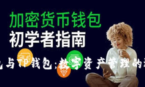 “小狐狸钱包与TP钱包：数字资产管理的选择与对比”