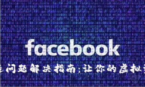 TP钱包闪退问题解决指南：让你的虚拟资产更安全