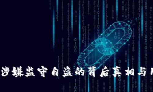 TP钱包：涉嫌监守自盗的背后真相与用户权益