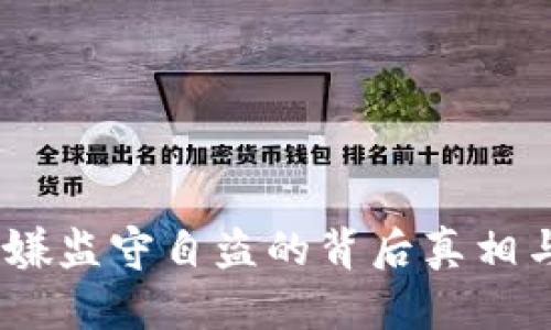 TP钱包：涉嫌监守自盗的背后真相与用户权益