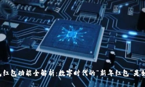 区块链钱包红包功能全解析：数字时代的“新年红包”是如何诞生的？