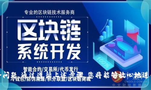 数字货币钱包编码的填写过程可能因不同的钱包类型和平台而异。以下是一般步骤和注意事项：

### 什么是数字货币钱包编码？
数字货币钱包编码是指用于唯一识别您的数字钱包的字符串，通常是一个长串的字母和数字组合。它相当于您的银行账号，用于接收、存储和发送数字货币。不同于传统银行系统，数字钱包的编码是去中心化的，确保用户的资产安全。

### 如何获取钱包编码？
在您创建数字货币钱包时，平台会自动生成一个唯一的钱包地址。这个地址就是您所需要填写的编码。通常情况下，您可以在钱包应用或平台的“钱包”或“账户”页面找到它。

### 填写钱包编码的步骤
1. **下载或注册钱包**: 
   - 首先，选择一个可靠的钱包应用，如MetaMask、Trust Wallet或Coinbase Wallet。完成并注册您的账户后，钱包会生成一个编码。
   
2. **找到你的钱包地址**:
   - 打开钱包应用，通常在主页上会有显示您钱包地址的选项。
   - 确保您复制的是完整且正确的编码，以避免错误。不少应用提供“一键复制”的功能。

3. **进行交易时填写编码**:
   - 在发送钱或接收数字货币时，系统会要求您输入接收者的钱包地址。您只需将复制的地址粘贴到相应的输入框中。
   - 在部分平台，系统可能会要求您进行二次验证，例如输入交易密码或验证码，以确保安全性。

### 如何确保钱包编码安全？
由于数字货币交易是不可逆的，准确输入钱包编码至关重要。请遵循以下建议，以确保您的编码使用安全：
- **核对编码**: 在提交之前，再次核对您输入的每一个数字和字母，确保没有遗漏或错误。
- **小额测试**: 如果您是在第一次转账给某个地址，建议先发送小额资金进行测试，确认地址无误后再进行大额交易。
- **不随便分享**: 不要将您的钱包编码公开分享，避免遭受钓鱼或黑客攻击。

### 常见问题解答
- **如果填错了钱包地址会发生什么？**
  - 一旦发送到错误的地址，资金将会永久丢失，这就是为什么在点击“发送”前务必要仔细检查。

- **如何恢复我的钱包？**
  - 不同的数字钱包有各自的恢复机制，通常会提供一个助记词或私钥。您需要在安全的地方妥善保管这些信息。

### 总结
数字货币钱包编码的填写虽然看似简单，但任何疏忽都可能导致资金的丢失。因此，务必要仔细操作、密切关注安全问题。通过遵循上述步骤，您将能够放心地进行数字货币的存储与交易。如果您还有其他疑问，可以在钱包的帮助中心查看相关信息，或者请教经验丰富的用户。