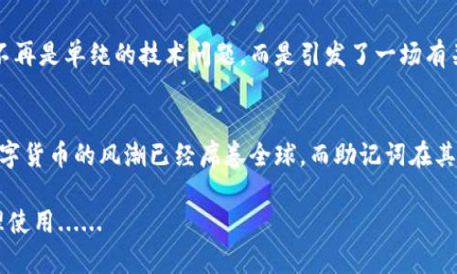 wallet mnemonic钱包助记词的神秘使命：把数字货币安全装进口袋/wallet mnemonic
助记词, 钱包安全, 区块链, 数字货币/guanjianci

引言：数字世界的保护者
在这个数字化的时代，钱包助记词就像是你通往数字财富的大门。它不再仅仅是一串字符或词组，而是承载着你在区块链世界中各种资产的钥匙。你可能在想，这些简单的单词究竟有什么用？让我们一起深入探讨，探寻这些助记词背后的秘密。

什么是钱包助记词？
简单来说，钱包助记词是一组随机生成的单词，通常由12个、15个或24个单词组成，目的是为了方便用户记忆和备份。你可以把它想象成一个密码, 但比密码更为简单且更容易记住。每个助记词都有其独特的含义，并根据某种算法与钱包中的私钥相互绑定。当你需要恢复钱包时，只需输入这些单词，便可以轻松取回你的资产—是不是感觉安全感满满?

助记词的三个主要功能

h41. 资产恢复的护航者/h4
钱包助记词最基本的功能就是资产恢复。想象一下，如果你的手机丢了，或者钱包软件被删除了，助记词就像一盏明灯，指引你重归你的数字资金。只需一个简单的操作，通过输入助记词，你就可以将所有的资产安全地恢复到新设备上。这种从容不迫的感觉，绝对是数字货币爱好者的重要保障。

h42. 安全性的守护者/h4
在这个数字化的信息时代，安全性比以往任何时候都重要。助记词提供了一种去中心化的安全保障，这意味着你不必依靠一家银行或一个中心化的服务提供商来保护你的资产。只要你保管好助记词，它就能有效地防止黑客攻击或其他潜在的财务风险。相反，如果你忘记了助记词，或者不小心泄露，那么...不好意思，任何人都无法帮助你找回这些数字财富。这种双刃剑的特性，无时无刻不在提醒我们加强自身的安全意识。

h43. 移动性与跨平台性/h4
在不同设备和平台之间，助记词同样具有其独特的通用性。无论你是从手机钱包转移到电脑钱包，还是使用不同的加密货币交易平台，只需输入助记词，就能无缝转换。这种流动性让数字资产的管理变得异常便捷，几乎可以说是数字名片，通过这一组合，你能够随时随地游刃有余地处理你的数字资产。

如何安全管理钱包助记词
既然助记词如此重要，那么如何才能安全地管理好它们呢？

h41. 物理备份/h4
永远不要将助记词仅仅保存在电子设备上！试想一下，如果设备发生故障或病毒感染，你将失去所有的财富。建议使用纸张或金属备份，将助记词手写下来，然后放在一个安全的地方。但要确保这份备份不容易被他人发现，比如，将其放在一个秘密的抽屉中，或者一个只有你知道的私人地点。

h42. 多重备份/h4
将助记词备份在多个地方也是一个明智的选择。可以考虑在不同地点放置备份，比如家里一份，亲朋好友那里一份。这样，即使某个地方发生意外，你依然可以通过其它备份恢复访问。想象一下这种安全感，是不是倍感放松？

h43. 严格控制访问权限/h4
确保只有你自己能接触到这些助记词。如果让其他人知道了这些助记词，那么你的资产就可能暴露在危险之中。在做任何交易或操作时，都要确保周围环境是安全的，尽量避免在公共场合输入助记词。

助记词与区块链的联动
助记词和区块链技术之间的关系是相辅相成的。其实，助记词就是区块链技术底层的一部分，它们通过加密算法确保用户资产的私密性与安全性。那么这种联动是如何实现的呢？

h41. 加密算法的奇妙之处/h4
助记词和私钥之间的关系可以通过特定的加密算法来解释。这些算法使用助记词生成钱包的私钥，而私钥则是访问和控制数字资产的关键。因此，助记词的安全性直接影响到你的数字资产的安全。如果助记词被破解，黑客则可以轻松访问你的资产，许多用户因此而遭受巨大损失。确保助记词不被泄露，是保护数字资产的重要手段。

h42. 确保资产透明性/h4
而另一方面，区块链技术的无可否认的特点是透明性。这是一个去中心化的系统，每笔交易都保留在区块链上，任何人都可以查看。这就使得即使在助记词的掌控之中，用户的交易和资产状况也始终处于可追踪的范围之内，让人们在享受隐私的同时，也能够确信自己的资产是怎样在链上流动的。

数字时代的助记词：不仅限于安全
除了资产恢复、安全性以及跨平台性，助记词越来越被视作一种数字身份的象征。在某种意义上，它们代表着人的存在，承载着你在数字世界中的记忆与财富...

h41. 一种新的数字文化/h4
随着区块链和数字货币的风靡，在许多文化和社群中，助记词已经成为一种新的交流方式或潮流。比如，有些用户在社交媒体上分享他们的助记词故事，讲述自己是如何通过助记词成功恢复钱包，或者怎么样通过这些数字工具实现财富自由。这种文化潮流不仅促进了对助记词的重要性认识，还帮助更多人加入到数字货币这个大潮中。

h42. 个人信任的纽带/h4
助记词的安全管理，也逐渐成为一项信任的考验。身边的朋友和家人是否可以相互信任，是否能共赢，这些都潜移默化地影响着用户对助记词的态度和管理。在这个过程中，数字货币的使用不再是单纯的技术问题，而是引发了一场有关信任、分享与安全的深度对话....

结论：助记词的重要性与未来展望
总结来说，钱包助记词不仅是数字资产的保护伞，更是通向数字世界的钥匙。无论你是刚入门的新手，还是经验丰富的投资者，这些助记词对于保护和管理你的财富而言，都是不可或缺的。数字货币的风潮已经席卷全球，而助记词在其中的作用也必将愈发显现。

所以，下一次当你生成新的钱包助记词时，请务必认真对待、细心管理。从小处着手，你将为自己的数字未来奠定一个安全、便捷的基础。因为在这个数字时代，安全与财富均源自于数据的合理使用......