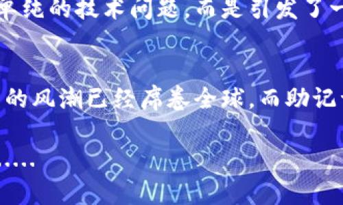 wallet mnemonic钱包助记词的神秘使命：把数字货币安全装进口袋/wallet mnemonic
助记词, 钱包安全, 区块链, 数字货币/guanjianci

引言：数字世界的保护者
在这个数字化的时代，钱包助记词就像是你通往数字财富的大门。它不再仅仅是一串字符或词组，而是承载着你在区块链世界中各种资产的钥匙。你可能在想，这些简单的单词究竟有什么用？让我们一起深入探讨，探寻这些助记词背后的秘密。

什么是钱包助记词？
简单来说，钱包助记词是一组随机生成的单词，通常由12个、15个或24个单词组成，目的是为了方便用户记忆和备份。你可以把它想象成一个密码, 但比密码更为简单且更容易记住。每个助记词都有其独特的含义，并根据某种算法与钱包中的私钥相互绑定。当你需要恢复钱包时，只需输入这些单词，便可以轻松取回你的资产—是不是感觉安全感满满?

助记词的三个主要功能

h41. 资产恢复的护航者/h4
钱包助记词最基本的功能就是资产恢复。想象一下，如果你的手机丢了，或者钱包软件被删除了，助记词就像一盏明灯，指引你重归你的数字资金。只需一个简单的操作，通过输入助记词，你就可以将所有的资产安全地恢复到新设备上。这种从容不迫的感觉，绝对是数字货币爱好者的重要保障。

h42. 安全性的守护者/h4
在这个数字化的信息时代，安全性比以往任何时候都重要。助记词提供了一种去中心化的安全保障，这意味着你不必依靠一家银行或一个中心化的服务提供商来保护你的资产。只要你保管好助记词，它就能有效地防止黑客攻击或其他潜在的财务风险。相反，如果你忘记了助记词，或者不小心泄露，那么...不好意思，任何人都无法帮助你找回这些数字财富。这种双刃剑的特性，无时无刻不在提醒我们加强自身的安全意识。

h43. 移动性与跨平台性/h4
在不同设备和平台之间，助记词同样具有其独特的通用性。无论你是从手机钱包转移到电脑钱包，还是使用不同的加密货币交易平台，只需输入助记词，就能无缝转换。这种流动性让数字资产的管理变得异常便捷，几乎可以说是数字名片，通过这一组合，你能够随时随地游刃有余地处理你的数字资产。

如何安全管理钱包助记词
既然助记词如此重要，那么如何才能安全地管理好它们呢？

h41. 物理备份/h4
永远不要将助记词仅仅保存在电子设备上！试想一下，如果设备发生故障或病毒感染，你将失去所有的财富。建议使用纸张或金属备份，将助记词手写下来，然后放在一个安全的地方。但要确保这份备份不容易被他人发现，比如，将其放在一个秘密的抽屉中，或者一个只有你知道的私人地点。

h42. 多重备份/h4
将助记词备份在多个地方也是一个明智的选择。可以考虑在不同地点放置备份，比如家里一份，亲朋好友那里一份。这样，即使某个地方发生意外，你依然可以通过其它备份恢复访问。想象一下这种安全感，是不是倍感放松？

h43. 严格控制访问权限/h4
确保只有你自己能接触到这些助记词。如果让其他人知道了这些助记词，那么你的资产就可能暴露在危险之中。在做任何交易或操作时，都要确保周围环境是安全的，尽量避免在公共场合输入助记词。

助记词与区块链的联动
助记词和区块链技术之间的关系是相辅相成的。其实，助记词就是区块链技术底层的一部分，它们通过加密算法确保用户资产的私密性与安全性。那么这种联动是如何实现的呢？

h41. 加密算法的奇妙之处/h4
助记词和私钥之间的关系可以通过特定的加密算法来解释。这些算法使用助记词生成钱包的私钥，而私钥则是访问和控制数字资产的关键。因此，助记词的安全性直接影响到你的数字资产的安全。如果助记词被破解，黑客则可以轻松访问你的资产，许多用户因此而遭受巨大损失。确保助记词不被泄露，是保护数字资产的重要手段。

h42. 确保资产透明性/h4
而另一方面，区块链技术的无可否认的特点是透明性。这是一个去中心化的系统，每笔交易都保留在区块链上，任何人都可以查看。这就使得即使在助记词的掌控之中，用户的交易和资产状况也始终处于可追踪的范围之内，让人们在享受隐私的同时，也能够确信自己的资产是怎样在链上流动的。

数字时代的助记词：不仅限于安全
除了资产恢复、安全性以及跨平台性，助记词越来越被视作一种数字身份的象征。在某种意义上，它们代表着人的存在，承载着你在数字世界中的记忆与财富...

h41. 一种新的数字文化/h4
随着区块链和数字货币的风靡，在许多文化和社群中，助记词已经成为一种新的交流方式或潮流。比如，有些用户在社交媒体上分享他们的助记词故事，讲述自己是如何通过助记词成功恢复钱包，或者怎么样通过这些数字工具实现财富自由。这种文化潮流不仅促进了对助记词的重要性认识，还帮助更多人加入到数字货币这个大潮中。

h42. 个人信任的纽带/h4
助记词的安全管理，也逐渐成为一项信任的考验。身边的朋友和家人是否可以相互信任，是否能共赢，这些都潜移默化地影响着用户对助记词的态度和管理。在这个过程中，数字货币的使用不再是单纯的技术问题，而是引发了一场有关信任、分享与安全的深度对话....

结论：助记词的重要性与未来展望
总结来说，钱包助记词不仅是数字资产的保护伞，更是通向数字世界的钥匙。无论你是刚入门的新手，还是经验丰富的投资者，这些助记词对于保护和管理你的财富而言，都是不可或缺的。数字货币的风潮已经席卷全球，而助记词在其中的作用也必将愈发显现。

所以，下一次当你生成新的钱包助记词时，请务必认真对待、细心管理。从小处着手，你将为自己的数字未来奠定一个安全、便捷的基础。因为在这个数字时代，安全与财富均源自于数据的合理使用......