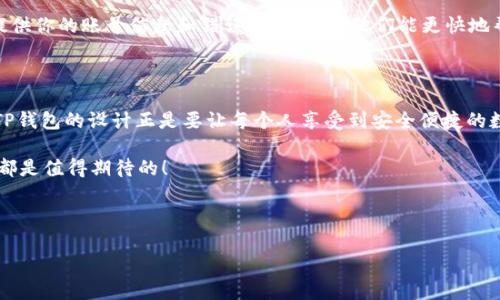 为什么你的TP钱包总是链接不上？这些解决方案你试过吗？

随着区块链技术的发展，数字钱包越来越受到大家的欢迎。而TP钱包，作为一款便捷的多链钱包，正是其中的佼佼者。但是，很多用户在使用过程中却遇到了“链接不上”的问题...这可让人烦恼了！难道是我网络卡了吗？还是钱包本身出了问题？有不少人在论坛上讨论这个话题，真是让人感同身受啊！

TP钱包, 链接问题, 数字资产, 区块链/guanjianci

首先，我们要理清几个可能导致TP钱包链接不上原因…

1. **网络问题**：区块链数据传输依赖于网络质量。如果你的网络不稳定，钱包自然无法正常链接。这...其实是很多用户最常忽略的原因。试试重新连接网络，或者切换到一个更稳定的WiFi环境，或许就能解决问题。

2. **应用版本问题**：软件更新频繁是区块链应用的常态。如果你的TP钱包版本不够新，可能会出现与服务器的兼容性问题...这时，赶紧去应用商店更新一下吧！

3. **服务器问题**：有时候，系统维护或者服务器故障也会导致链接不上。像某某网络大新闻里报道的，那家知名交易所的服务器当时就崩了...你可以搜索一下TP钱包的官方社交媒体，看是否有相关的公告。相信我，绝大多数时候，不是你的问题，而是钱包的风头太强。

4. **账户问题**：确认一下你的账户是否正常。如果账户被锁定或者存在安全隐患，你是无法访问钱包的...检查一下域名和链接，确保没有任何可疑的访问记录。如果有，赶紧更改密码和安全设定，保护好你的资产。

实际解决步骤：这样操作能否帮助到你？

重复检查网络，更新应用...听上去简直就是太简单了，但很多时候，问题真的是在这些基础上！一方面，我们要有耐心，另一方面，也要善于借助外部资源。

步骤一：检查设备和网络br
首先，确保你的设备没有问题。去访问其他网站，看看网络是否正常。如果连普通网站都打不开，肯定要先解决网络问题。可以尝试重启路由器，或更换网络连接。这一点其实很关键，因为有时候好几个小时的尝试，最终也只是因为一个烂网络...

步骤二：更新TP钱包br
打开你的应用商店，搜索TP钱包，看有没有更新。如果有，果断进行更新。更新后，再重新尝试链接，看看是否有改善。

步骤三：关注官方渠道br
访问TP钱包的官方社交媒体，屏幕前的你，也许会发现一些不明确的公告，这些信息可以提示你问题的源头。例如，若有说明正在维护或更新，那么请耐心等待一下。

步骤四：联系官方支持br
如果以上方法都无效，那就...该是时候把问题交给专业的技术支持了！发送邮件或使用在线客服，详细描述你的问题。记得提供你的账号信息和错误提示，这样他们能更快地帮助到你。

最后，保持冷静与理智...

在面对技术问题时，不要慌张。总是有办法能解决，给自己留一点时间，保持耐心。毕竟，数字资产的安全是我们最关心的，而TP钱包的设计正是要让每个人享受到安全便捷的数字资产管理。

请相信，解决链接问题只是一个过程。未来，我们会在这个万变的市场中，更加顺利地进行数字资产的交易和管理...这一切，都是值得期待的！

如果你在使用TP钱包的过程中，还遇到了其他问题，欢迎在评论区分享交流...也许你的问题正是别人今天的困扰！

希望这篇文章能帮助到你，让你的TP钱包再次畅通无阻！