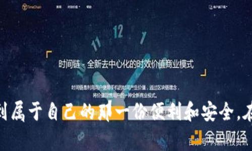 TP钱包（TokenPocket Wallet）是一款多功能的数字货币钱包，主要用于存储、管理和交易各种加密货币和区块链资产。它支持多个区块链网络，包括以太坊、波场、EOS等，用户可以通过TP钱包方便地进行数字货币的存储、转账、兑换和参与去中心化金融（DeFi）项目。

### TP钱包的主要功能

1. 多链支持
TP钱包不仅支持常见的以太坊、比特币等主流数字货币，还集成了多个链的资产支持。用户可以在一个钱包中管理多个不同区块链的资产，真正实现“一个钱包走天下”。这对于频繁进行跨链交易的用户而言，尤其便利。

2. 便捷的交易功能
用户可以通过TP钱包轻松地发送和接收数字货币，操作简单直观。同时，钱包内置的交易所功能，使用户可以快速进行兑换，减少了在不同平台之间切换的麻烦，这大大提高了交易的效率。

3. 安全性保障
TP钱包注重用户的资产安全，通过多重加密和私钥本地存储，保障用户的数字资产安全。用户的私钥不会上传到服务器，相关的交易和操作都在用户的设备上完成，这种设计大大降低了资产被盗的风险。

4. NFT支持
随着NFT（非同质化代币）的兴起，TP钱包也积极支持用户管理和交易NFT资产。用户可以购买、查看、转让自己的NFT作品，将自己的数字资产组合多样化。

5. 去中心化应用（DApp）访问
TP钱包内置DApp浏览器，用户可以方便地访问各种去中心化应用。这些应用包括去中心化交易所、借贷平台、游戏等，无需下载其他客户端，即可体验区块链生态的各种应用。

### 使用TP钱包的好处

简便易用
TP钱包的用户界面设计友好，即使是新手用户也能快速上手。无论是创建钱包、导入助记词，还是进行资产管理，流程都非常清晰，操作很简单。这一特性非常适合那些刚接触数字货币的用户。

强大的社区支持
TP钱包作为一款知名的数字货币钱包，自然积累了一批忠实用户和开发者社区。用户可以在社区中获得实时的支持和建议，分享经验，这种社区文化为新用户提供了很好的学习平台。

持续的更新与
TP钱包的开发团队持续致力于改进用户体验，定期推出版本更新来修复bug、增加新功能。用户反馈也被认真考虑，确保产品能够适应快速变化的区块链环境。

### 如何下载与使用TP钱包

1. 下载钱包
TP钱包可在各大应用商店下载，如Google Play、Apple App Store等，用户只需搜索“TokenPocket”即可找到官方版本。确保下载官方版本，以保障安全性。

2. 创建钱包
首次使用时，用户可以选择创建新钱包或导入已有钱包。创建新钱包时，系统会生成一组助记词，务必妥善保存，因为这将是您找回钱包的关键。

3. 添加资产
创建完钱包后，用户可以选择添加不同的数字资产。TP钱包支持的资产种类繁多，用户只需在资产列表中选择想要添加的币种，系统会自动加载相关信息。

4. 进行交易
TP钱包支持发送和接收数字货币，用户只需输入对方的地址和金额，确认即可完成交易。为了安全起见，交易时请务必检查地址的正确性，以避免资产损失。

### 结语

TP钱包作为一款多功能的数字货币钱包，不仅为用户提供了便捷的资产管理工具，还为用户开辟了去中心化金融和NFT的广阔天地。无论你是数字货币的新手还是资深玩家，都能在TP钱包中找到属于自己的那一份便利和安全。在这个急速发展的加密世界中，选择一个合适的钱包，不仅能保障你的资产安全，更可以让你在这个新兴行业中游刃有余——只需一点点勇气和好奇心，随时可能开启你的数字资产管理之旅......