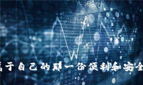 TP钱包（TokenPocket Wallet）是一款多功能的数字货币钱包，主要用于存储、管理和交易各种加密货币和区块链资产。它支持多个区块链网络，包括以太坊、波场、EOS等，用户可以通过TP钱包方便地进行数字货币的存储、转账、兑换和参与去中心化金融（DeFi）项目。

### TP钱包的主要功能

1. 多链支持
TP钱包不仅支持常见的以太坊、比特币等主流数字货币，还集成了多个链的资产支持。用户可以在一个钱包中管理多个不同区块链的资产，真正实现“一个钱包走天下”。这对于频繁进行跨链交易的用户而言，尤其便利。

2. 便捷的交易功能
用户可以通过TP钱包轻松地发送和接收数字货币，操作简单直观。同时，钱包内置的交易所功能，使用户可以快速进行兑换，减少了在不同平台之间切换的麻烦，这大大提高了交易的效率。

3. 安全性保障
TP钱包注重用户的资产安全，通过多重加密和私钥本地存储，保障用户的数字资产安全。用户的私钥不会上传到服务器，相关的交易和操作都在用户的设备上完成，这种设计大大降低了资产被盗的风险。

4. NFT支持
随着NFT（非同质化代币）的兴起，TP钱包也积极支持用户管理和交易NFT资产。用户可以购买、查看、转让自己的NFT作品，将自己的数字资产组合多样化。

5. 去中心化应用（DApp）访问
TP钱包内置DApp浏览器，用户可以方便地访问各种去中心化应用。这些应用包括去中心化交易所、借贷平台、游戏等，无需下载其他客户端，即可体验区块链生态的各种应用。

### 使用TP钱包的好处

简便易用
TP钱包的用户界面设计友好，即使是新手用户也能快速上手。无论是创建钱包、导入助记词，还是进行资产管理，流程都非常清晰，操作很简单。这一特性非常适合那些刚接触数字货币的用户。

强大的社区支持
TP钱包作为一款知名的数字货币钱包，自然积累了一批忠实用户和开发者社区。用户可以在社区中获得实时的支持和建议，分享经验，这种社区文化为新用户提供了很好的学习平台。

持续的更新与
TP钱包的开发团队持续致力于改进用户体验，定期推出版本更新来修复bug、增加新功能。用户反馈也被认真考虑，确保产品能够适应快速变化的区块链环境。

### 如何下载与使用TP钱包

1. 下载钱包
TP钱包可在各大应用商店下载，如Google Play、Apple App Store等，用户只需搜索“TokenPocket”即可找到官方版本。确保下载官方版本，以保障安全性。

2. 创建钱包
首次使用时，用户可以选择创建新钱包或导入已有钱包。创建新钱包时，系统会生成一组助记词，务必妥善保存，因为这将是您找回钱包的关键。

3. 添加资产
创建完钱包后，用户可以选择添加不同的数字资产。TP钱包支持的资产种类繁多，用户只需在资产列表中选择想要添加的币种，系统会自动加载相关信息。

4. 进行交易
TP钱包支持发送和接收数字货币，用户只需输入对方的地址和金额，确认即可完成交易。为了安全起见，交易时请务必检查地址的正确性，以避免资产损失。

### 结语

TP钱包作为一款多功能的数字货币钱包，不仅为用户提供了便捷的资产管理工具，还为用户开辟了去中心化金融和NFT的广阔天地。无论你是数字货币的新手还是资深玩家，都能在TP钱包中找到属于自己的那一份便利和安全。在这个急速发展的加密世界中，选择一个合适的钱包，不仅能保障你的资产安全，更可以让你在这个新兴行业中游刃有余——只需一点点勇气和好奇心，随时可能开启你的数字资产管理之旅......
