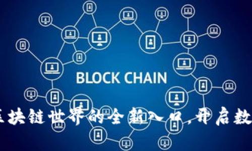 Xone钱包：区块链世界的全新入口，开启数字未来之旅！