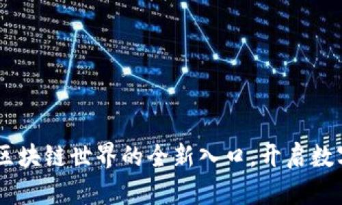 Xone钱包：区块链世界的全新入口，开启数字未来之旅！