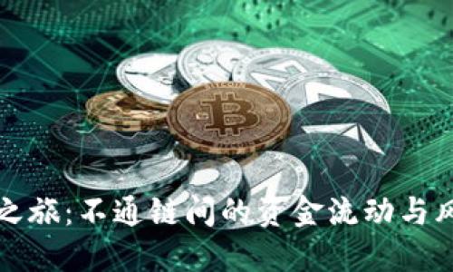 TP钱包之旅：不通链间的资金流动与风险挑战