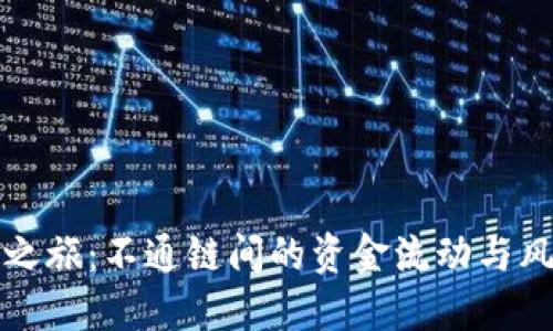 TP钱包之旅：不通链间的资金流动与风险挑战