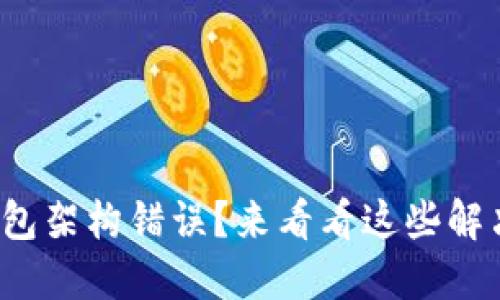 加密钱包架构错误？来看看这些解决方案！