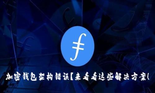 加密钱包架构错误？来看看这些解决方案！