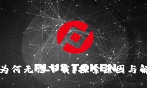 TP钱包为何无法下载？探索原因与解决方案