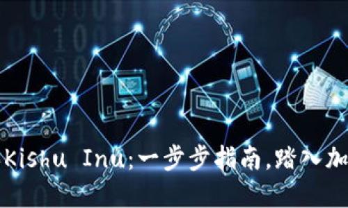 如何在TP钱包中购买Kishu Inu：一步步指南，踏入加密货币世界的第一步