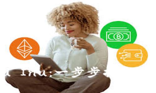 如何在TP钱包中购买Kishu Inu：一步步指南，踏入加密货币世界的第一步