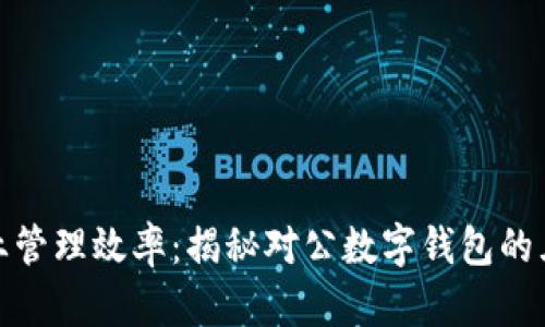 提升企业管理效率：揭秘对公数字钱包的五大优势