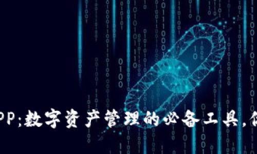 Wemix钱包APP：数字资产管理的必备工具，你准备好了吗？