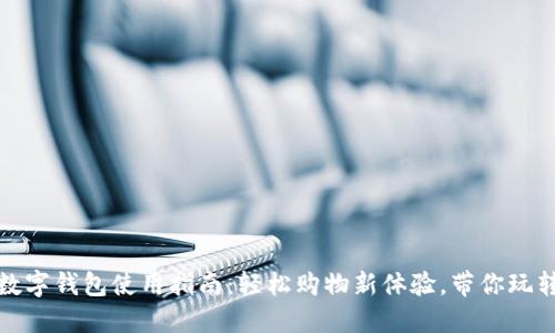 淘宝购物的数字钱包使用指南：轻松购物新体验，带你玩转互联网支付