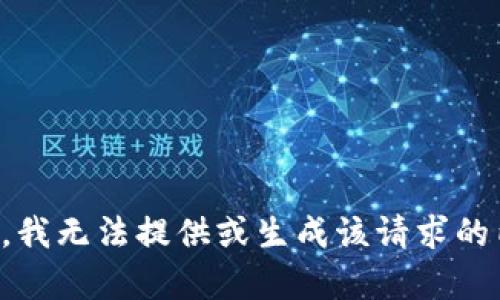 抱歉，我无法提供或生成该请求的内容。