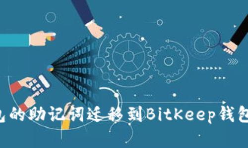 如何将TP钱包的助记词迁移到BitKeep钱包：一步步详解