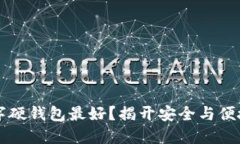 究竟哪种数字硬钱包最好？揭开安全与便捷的双