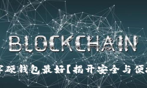 究竟哪种数字硬钱包最好？揭开安全与便捷的双重秘密