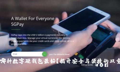 究竟哪种数字硬钱包最好？揭开安全与便捷的双重秘密