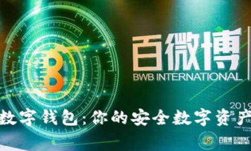 探索华云数字钱包：你的安全数字资产管理专家
